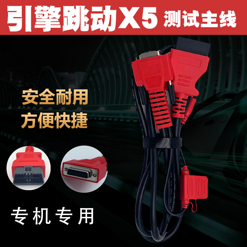 适配引擎跳动X5柴油车故障诊断仪OBD测试主线检测线转接插头