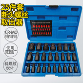 螺丝螺栓取出器工具破拆除内六角螺丝取出器25件套装 断头滑丝滑牙