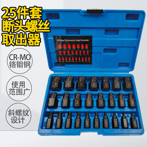 内六角螺丝取出器25件套装