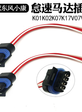 定速电机怠速马达插头线束接头适配东风小康K01K02K07K17V07V27C