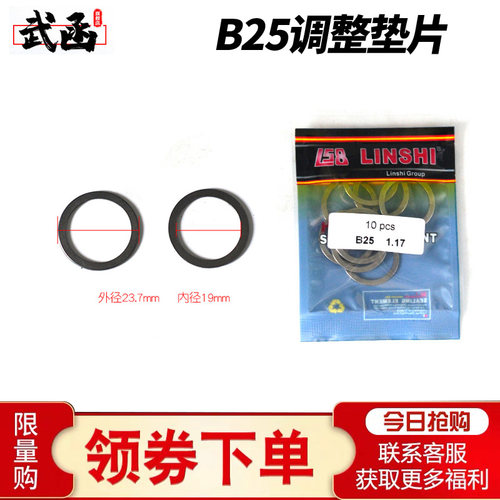 武函林氏B25电喷共轨博士110喷油器油嘴空气余隙剩余气隙调整垫片 - 封面
