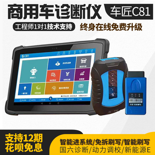 武函车匠C81柴油诊断仪电喷