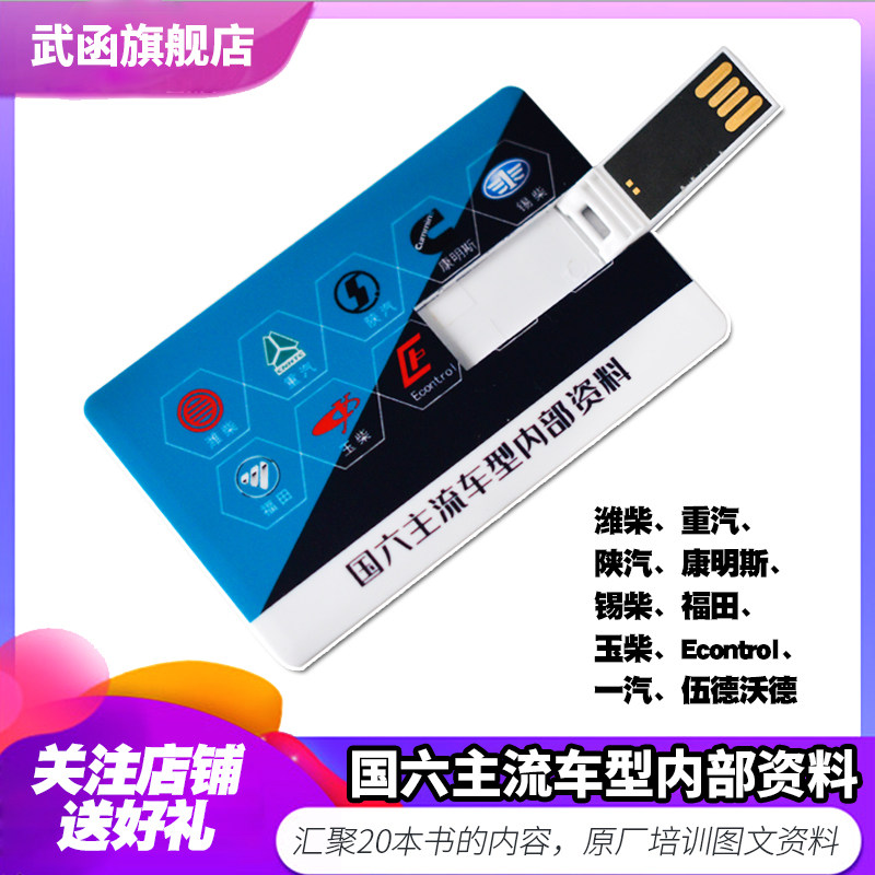 武函柴油车国六主流车型技术资料培训U盘发动机电路图后处理维修