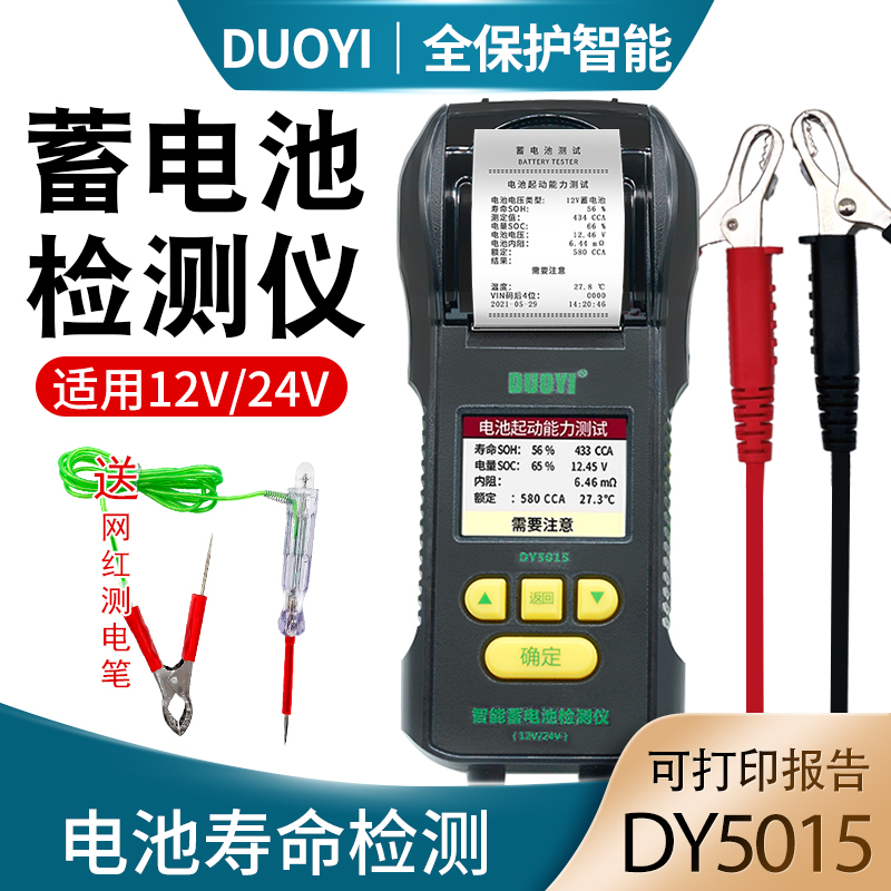 多一DY5015汽车电瓶性能测试仪蓄电池检测仪