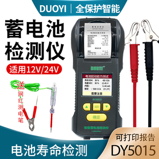 多一DY5015汽车电瓶性能测试仪蓄电池检测仪测寿命容量内阻带打印