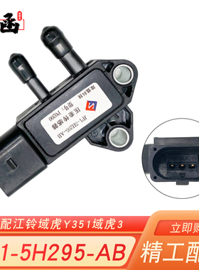 压差传感器JP1-5H295-AB排放废气专用适配江铃域虎Y351域虎3