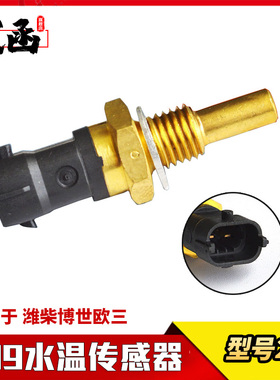 武函水温传感器0281002209 维柴玉柴M12丝口柴油电喷车209感应塞
