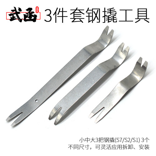 不锈钢卡口起子撬板汽车音响武函