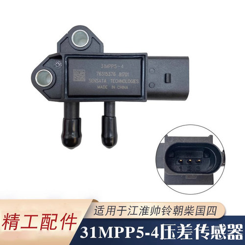 排放尾气专用压差传感器适用江淮国四朝柴帅铃压差传感器31MPP5-4