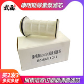 武函康明斯尿素泵滤芯5293131尿素溶液过滤网61260130438滤清器芯