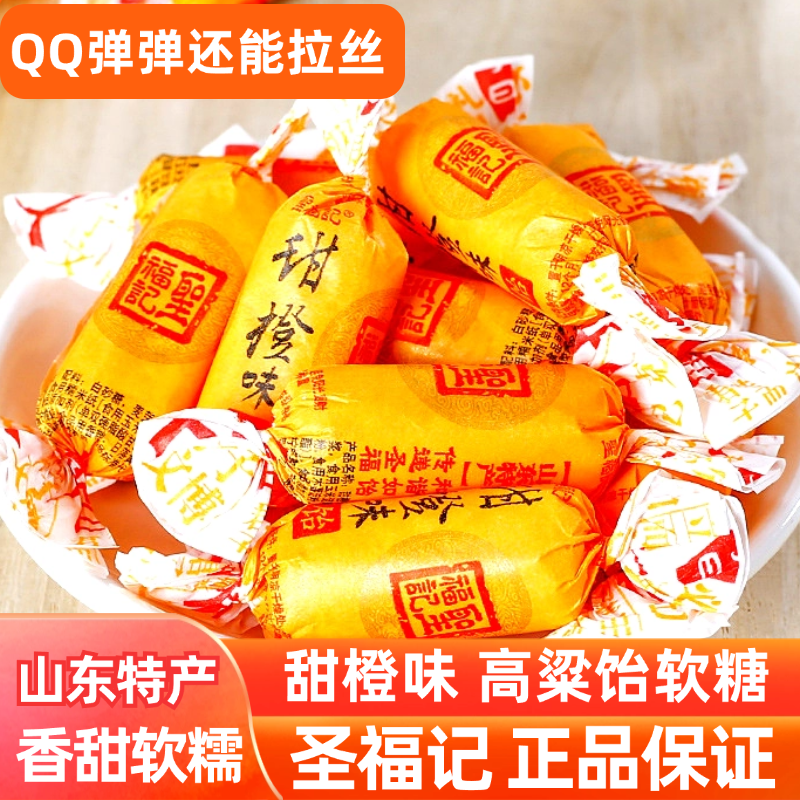 圣福记甜橙饴软糖正品高粱饴山东拉丝老式饴糖喜糖零食水果糖果