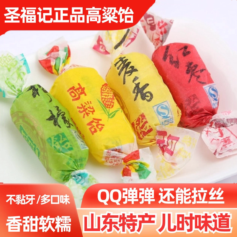 圣福记高粱饴拉丝软糖老式饴糖喜糖网红零食水糖果正品官方旗舰店