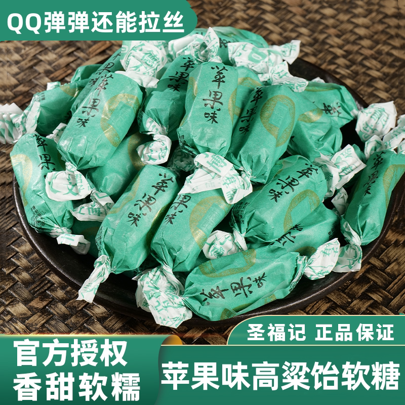 圣福记苹果味软糖香甜软糯正品高粱饴老式怡喜糖零食散装水果糖果