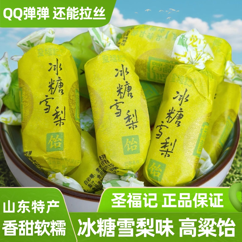 圣福记冰糖雪梨饴正品高粱饴山东拉丝软糖老式饴糖喜零食水果糖果