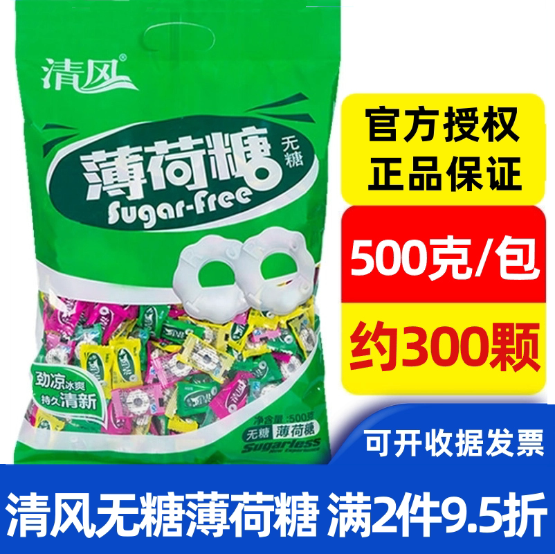 清风无糖薄荷糖老式强劲清凉薄荷味散装酒店火锅店招待圈圈糖果