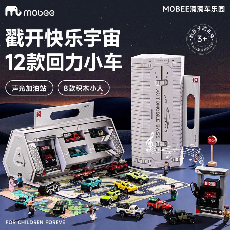 mobee洞洞车乐园礼盒套装