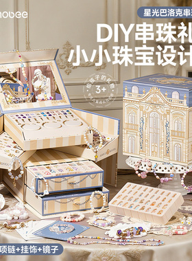 mobee手工diy串珠首饰礼盒手链儿童女孩子玩具女儿的宝藏美丽星堡