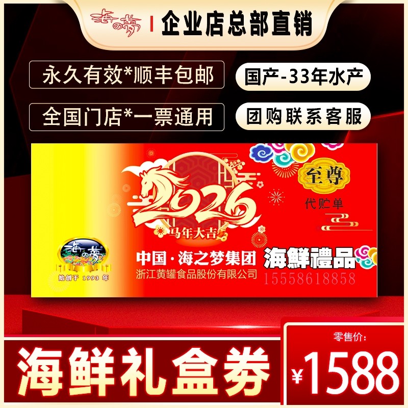 海之梦劵海鲜提货卡劵团购水产