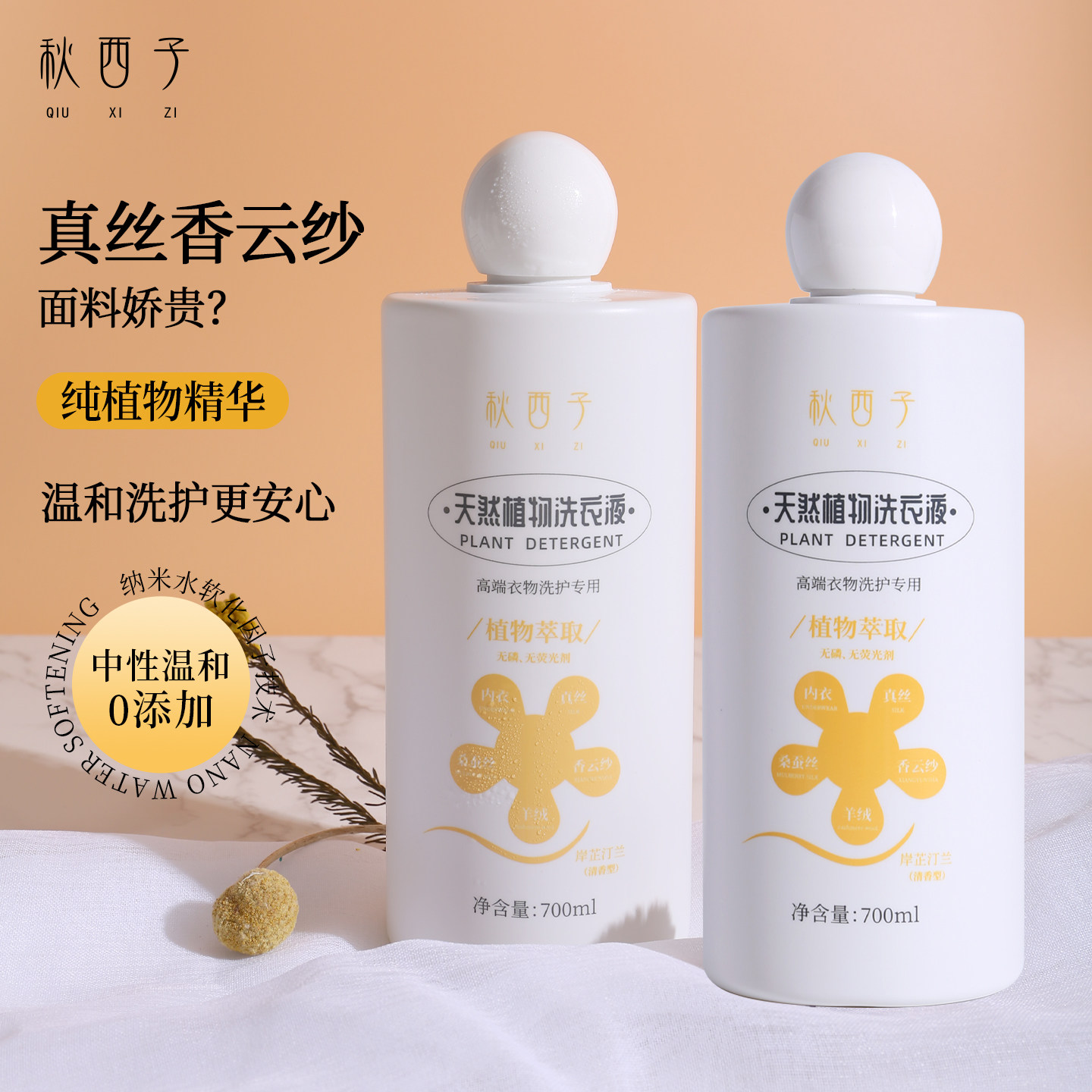 秋西子真丝洗涤剂桑蚕丝香云纱专用洗衣液中性植物手洗丝绸柔顺净