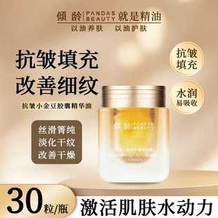 倾龄小金豆保湿 紧致抗皱焕颜赋活胶囊精华油以油养肤淡纹次抛精华