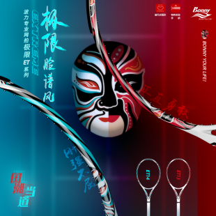 Bonny波力极限ET系列网球拍碳纤维男女初学大学选修入门高弹单拍