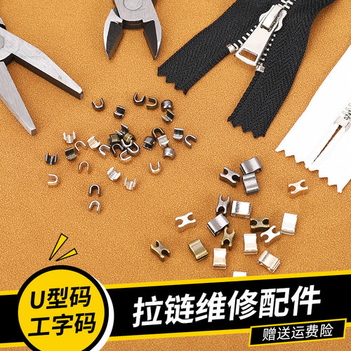 优点拉链维修配件U型码新款