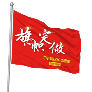 旗帜定做队旗广告旗帜定制导游订做小旗子红旗订制彩旗校旗班旗定制户外手摇带杆应援大队旗