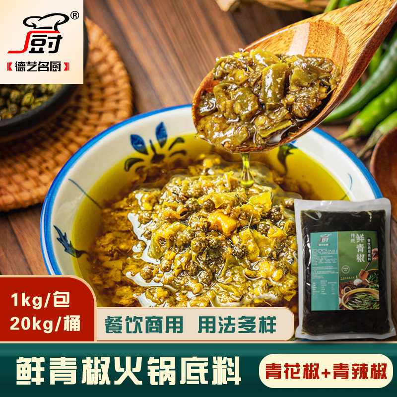 德艺名厨青椒火锅底料青花椒调料