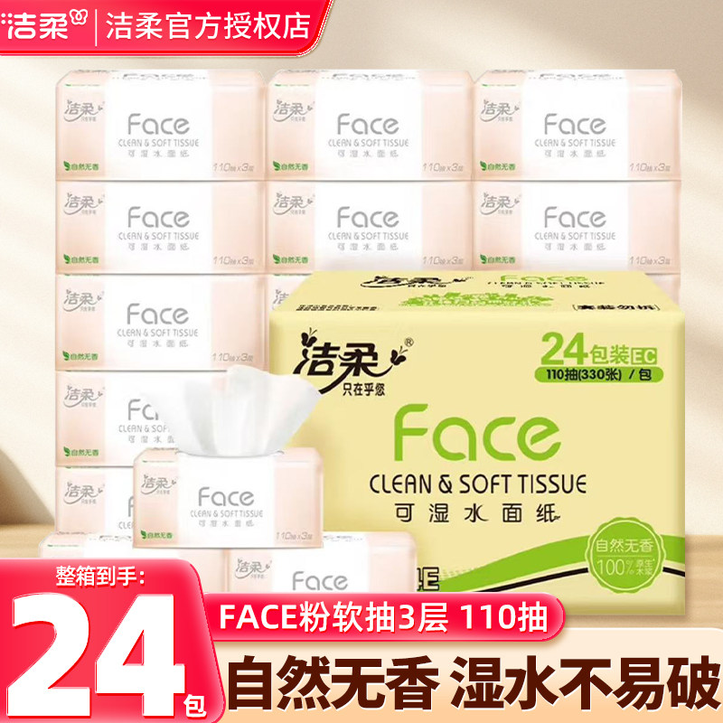 洁柔抽纸无香婴儿纸巾3层110抽24包整箱家用实惠装卫生面巾餐巾纸