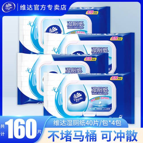 维达湿厕纸160片/单片1毛2