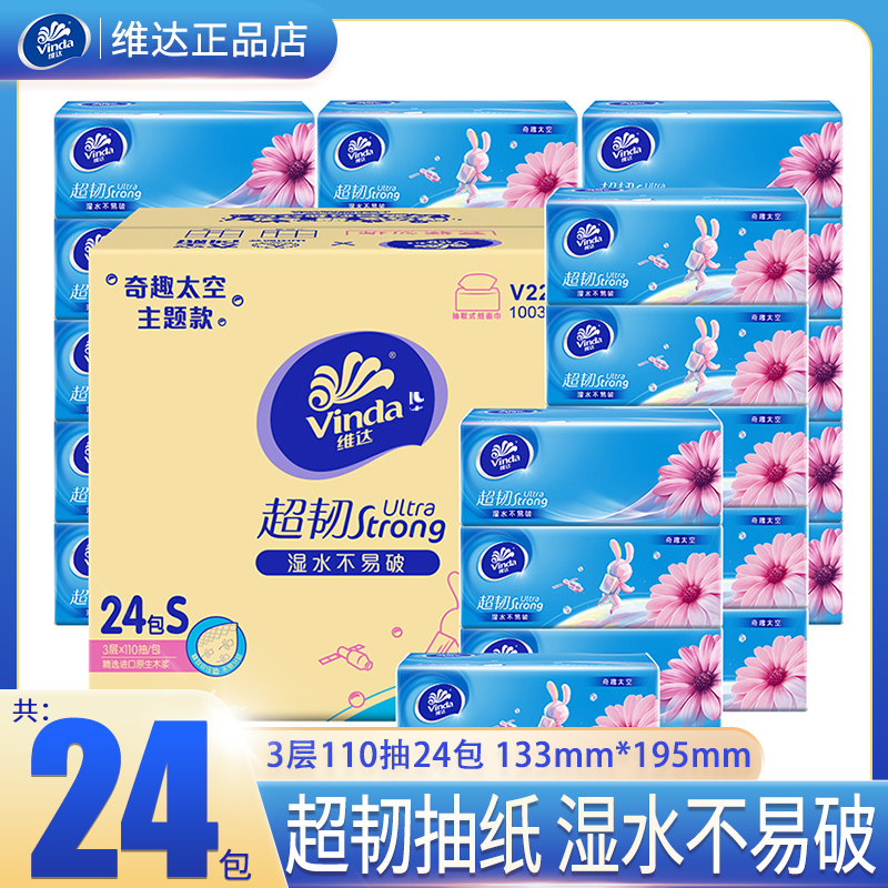 维达抽纸超韧S码3层110抽24包