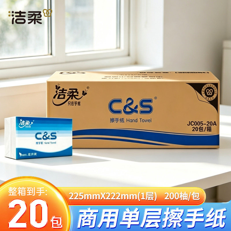 洁柔擦手纸200抽20包整箱商用抽取式酒店厕所卫生间家用吸水纸巾