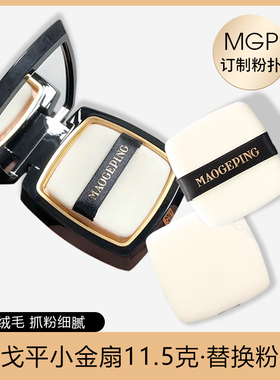 毛戈平粉饼粉扑替换 MGP小金扇粉扑定妆专用拇指植绒粉扑超薄款7g