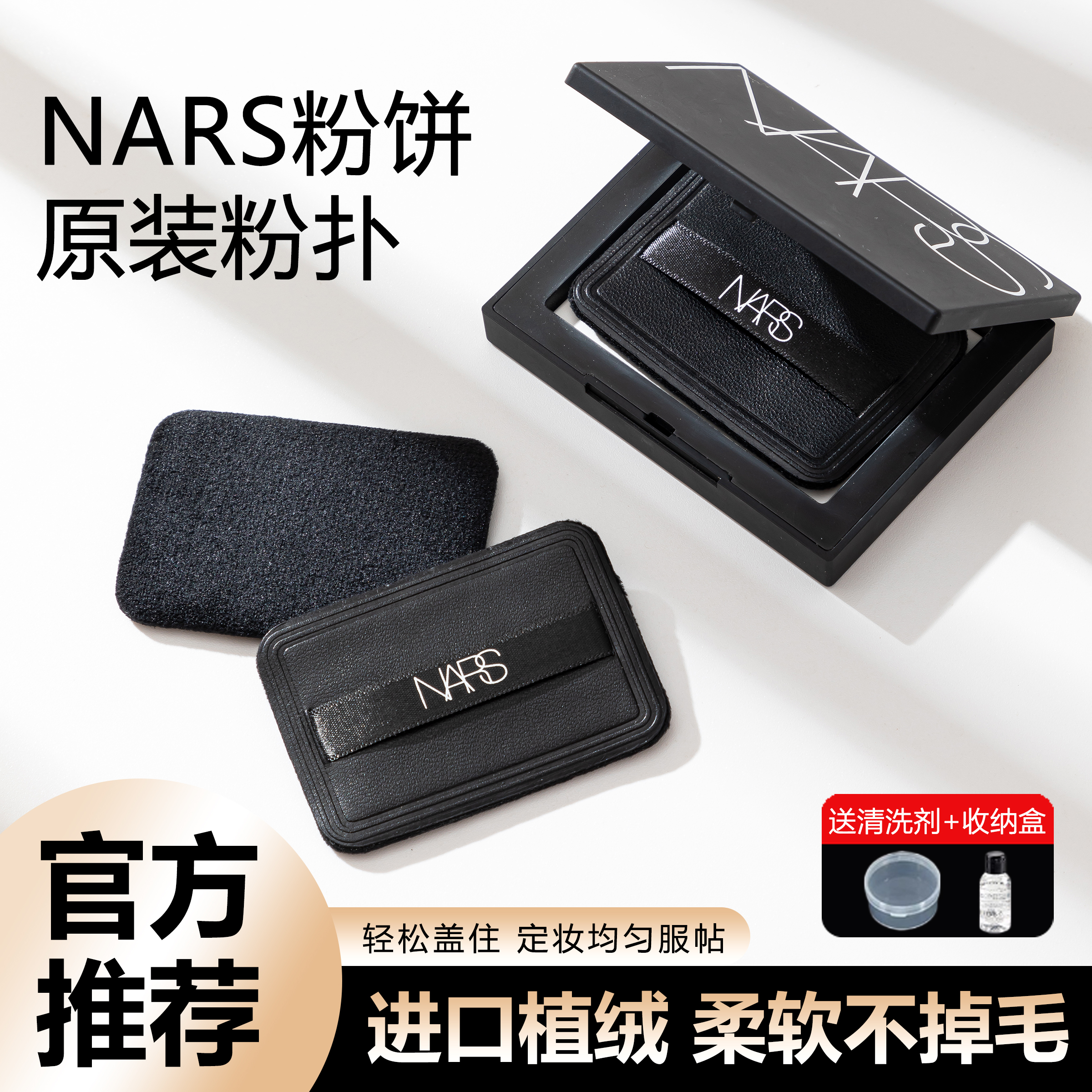 【当天发】NARS粉扑化妆不卡粉