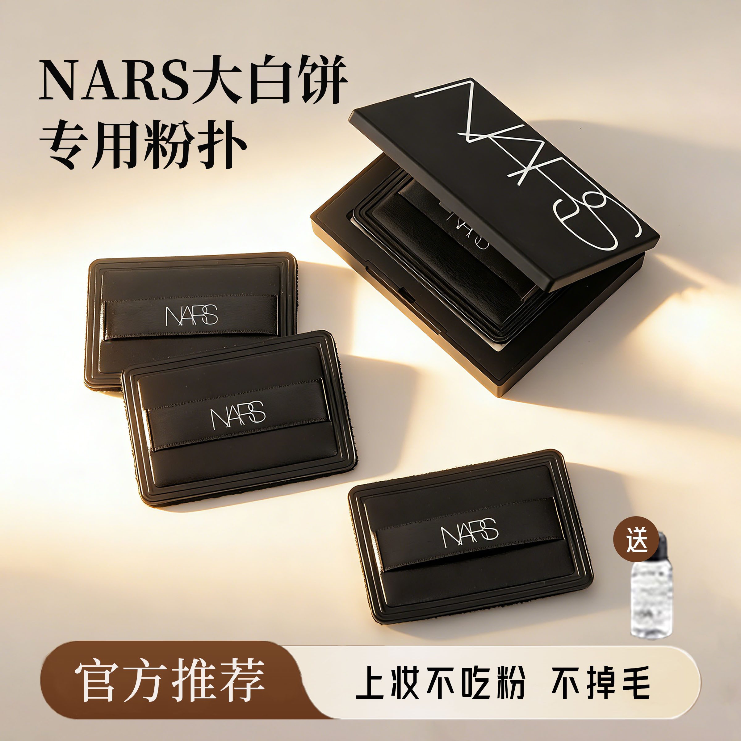 原装NARS大白饼粉扑替换纳斯蜜粉饼定妆专用干粉黑色植绒方形粉扑