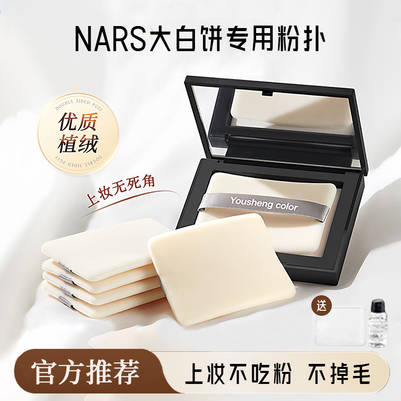 NARS大白饼粉扑原装替换纳斯蜜粉粉饼专用定妆植绒超薄好上粉方形