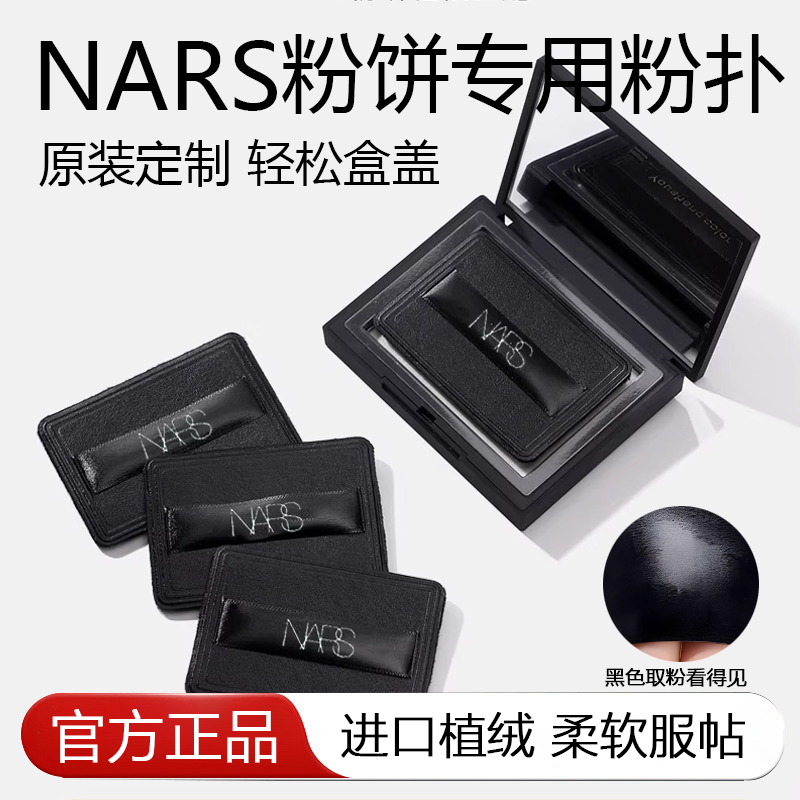 官方推荐NARS专用粉扑【拍1发3】
