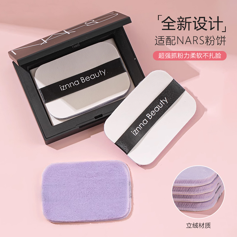 NARS粉饼粉扑替换纳斯大白饼粉扑