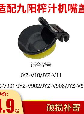 适合九阳榨汁机配件JYZ-V10 V11 V901 V902 V908V911出汁嘴盖口盖