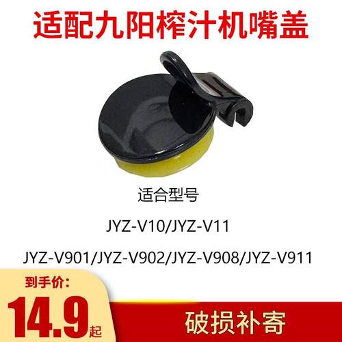 适合九阳榨汁机配件JYZ-V10 V11 V901 V902 V908V911出汁嘴盖口盖