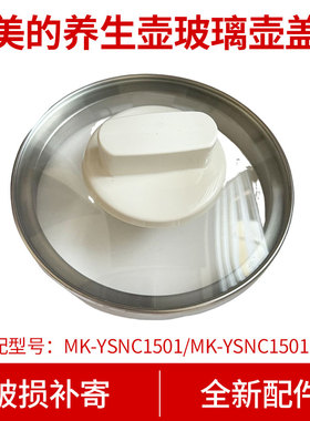 适合美的养生壶壶盖MK-YSNC1501Pro加厚玻璃壶身组件1.5L底座壶盖