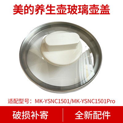 适合美的养生壶壶盖MK-YSNC1501Pro加厚玻璃壶身组件1.5L底座壶盖