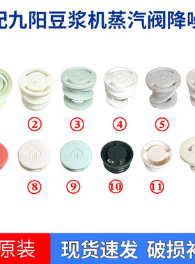 适合九阳破壁豆浆机降噪塞DJ10X-D280-A搅拌杯盖中间蒸汽阀硅胶塞