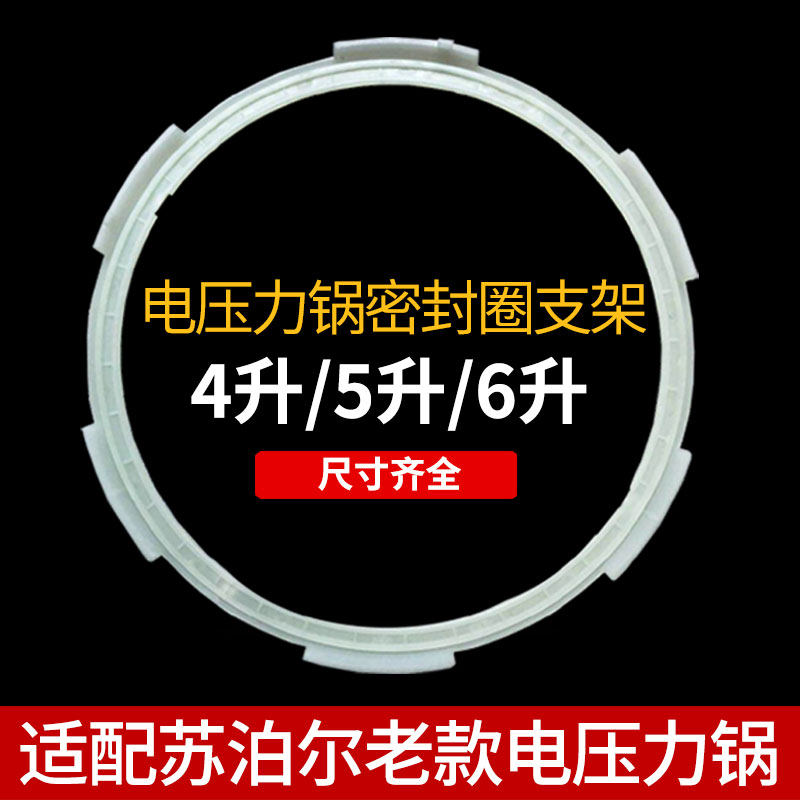 适合苏泊尔老款电压力锅塑料密封圈支架电高压锅塑料圈固定圈5L6L