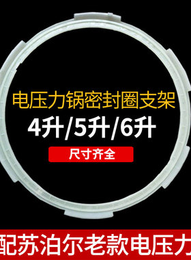 适合苏泊尔老款电压力锅塑料密封圈支架电高压锅塑料圈固定圈5L6L