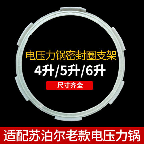 适合苏泊尔老款电压力锅塑料密封圈支架电高压锅塑料圈固定圈5L6L