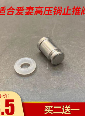 适合爱妻高压锅推阀配件
