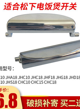 适合松下电饭煲SR-JHF18/JHG18/JHS18开盖按钮JHC10/JHS10开关