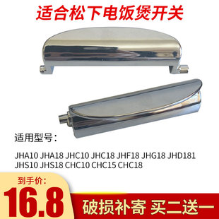 适合松下电饭煲SR-JHF18/JHG18/JHS18开盖按钮JHC10/JHS10开关