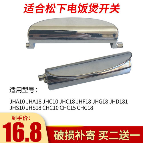 松下电饭煲开关买二送一